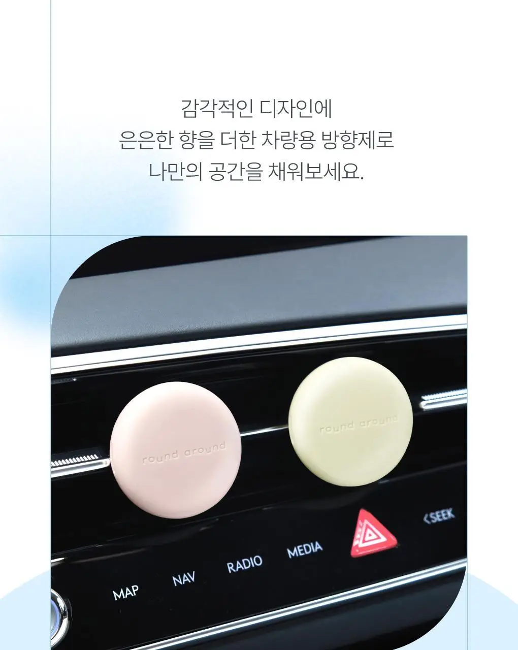 [온라인단독] 라운드어라운드 센티드 차량용 방향제 4g 2종 상세페이지 4
